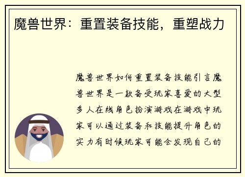 魔兽世界:重置装备技能,重塑战力