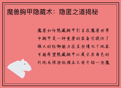 魔兽胸甲隐藏术:隐匿之道揭秘